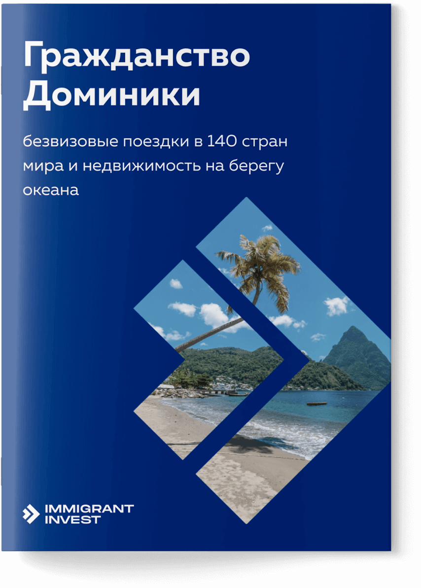 Гражданство Доминики