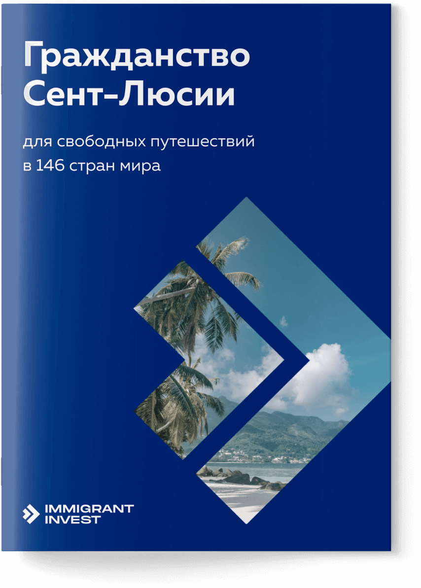 Гражданство Сент-Люсии